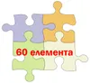 60 елемента 60 елемента